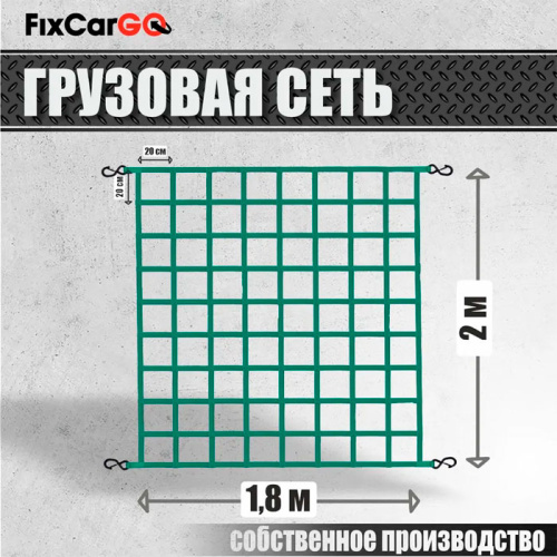 Сеть крепления груза 25 мм. 1,8*2 м.
